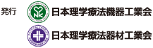発行 日本理学療法機器工業会、日本理学療法器材工業会