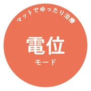 電位モード