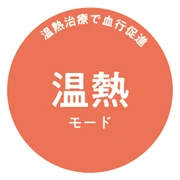 温熱モード