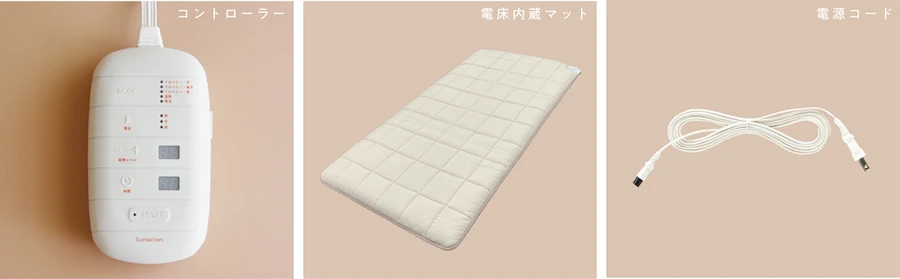 標準付属品（コントローラー、電床内蔵マット、電源コード）