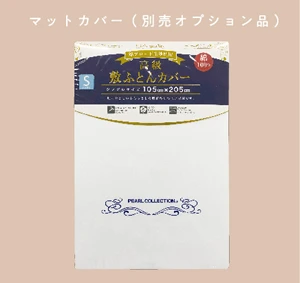 別売オプション品（マットカバー）