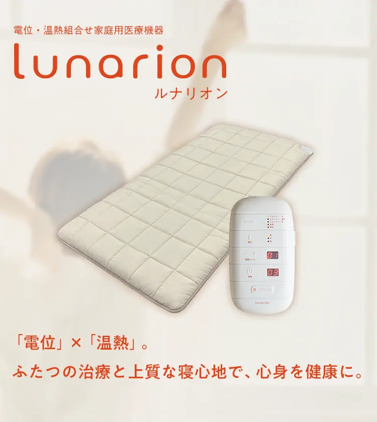 電位・温熱組合せ家庭用医療機器「lunarion(ルナリオン)」